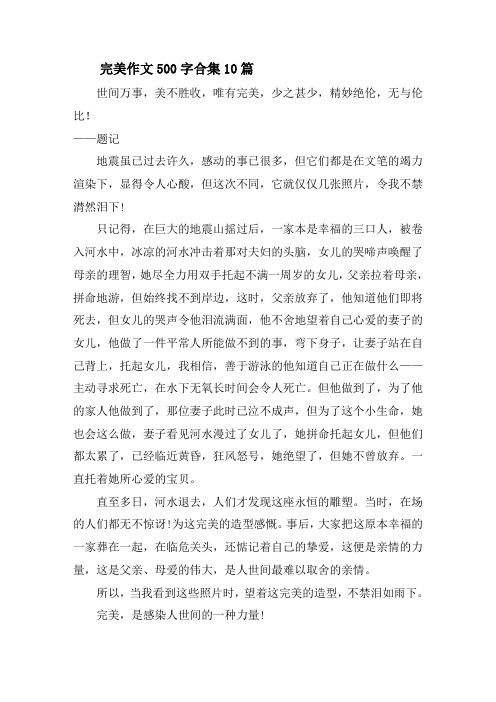 完美作文500字合集10篇精选