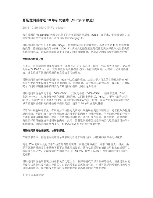 胃肠道间质瘤近 10 年研究总结