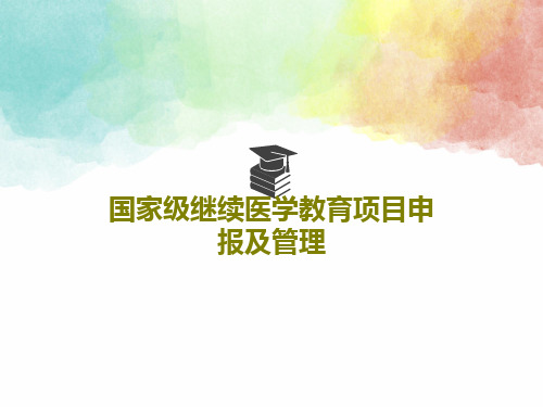 国家级继续医学教育项目申报及管理共52页文档