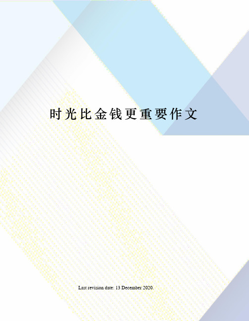 时光比金钱更重要作文