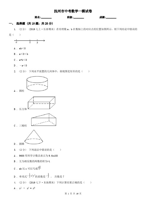 抚州市中考数学一模试卷 