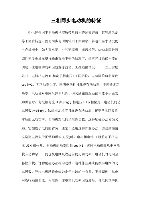 三相同步电动机的特征