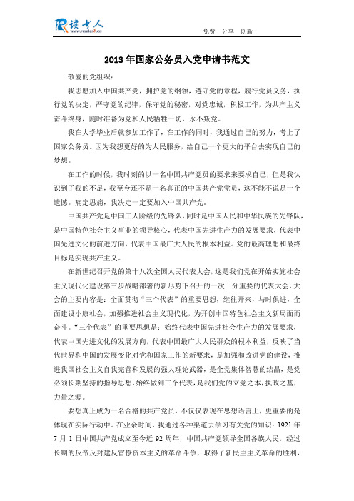 2013年国家公务员入党申请书范文
