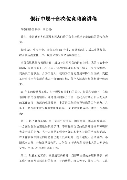银行中层干部岗位竞聘演讲稿三篇