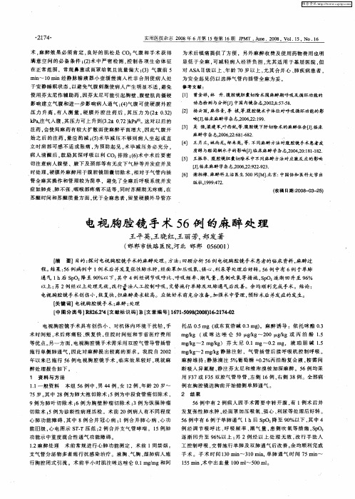 电视胸腔镜手术56例的麻醉处理