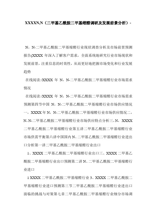 XXXXN,N(二甲基乙酰胺二甲基缩醛调研及发展前景分析)-