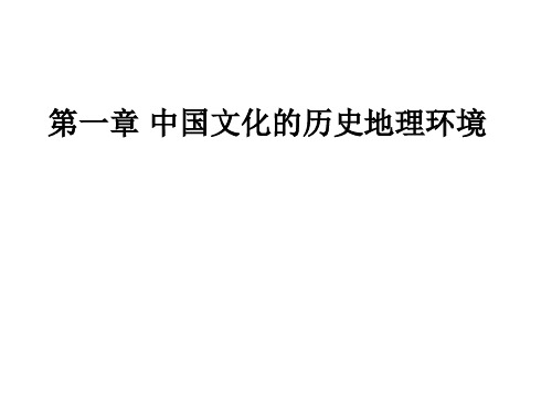 《中国文化概论》第一章。第一节  中国历史地理环境的基本特征ppt