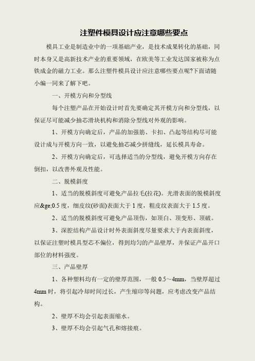 注塑件模具设计应注意哪些要点