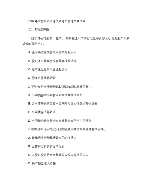 2009年注会经济法考试老考生会计全真试题.