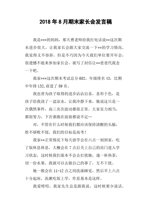 2018年8月期末家长会发言稿