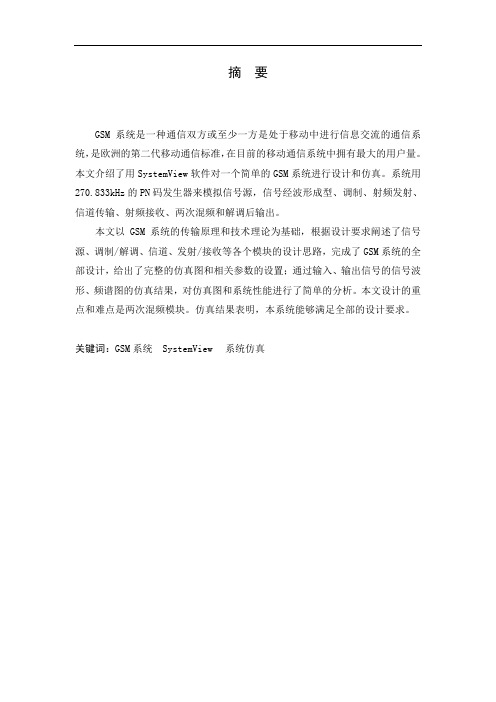 基于System View软件的GSM设计与仿真