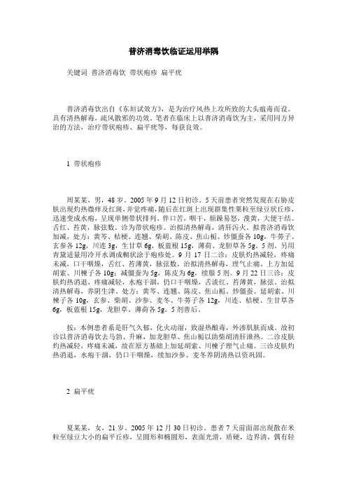 普济消毒饮临证运用举隅