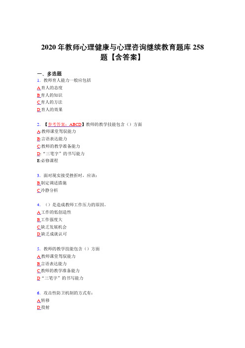 最新教师心理健康与心理咨询继续教育考试复习题库258题(标准答案)