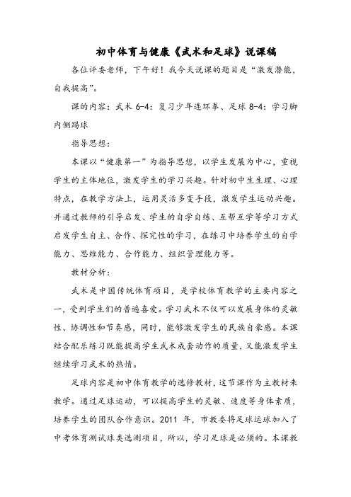 初中体育与健康《武术和足球》说课稿
