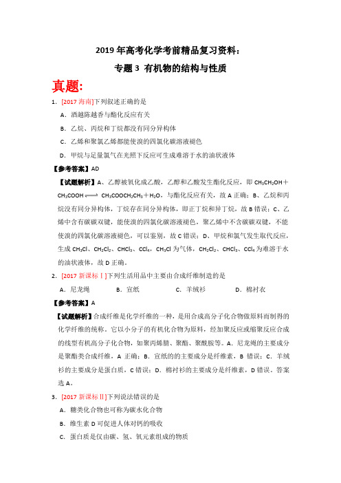 2019年高考化学考前精品复习资料：专题3 有机物的结构与性质 含解析