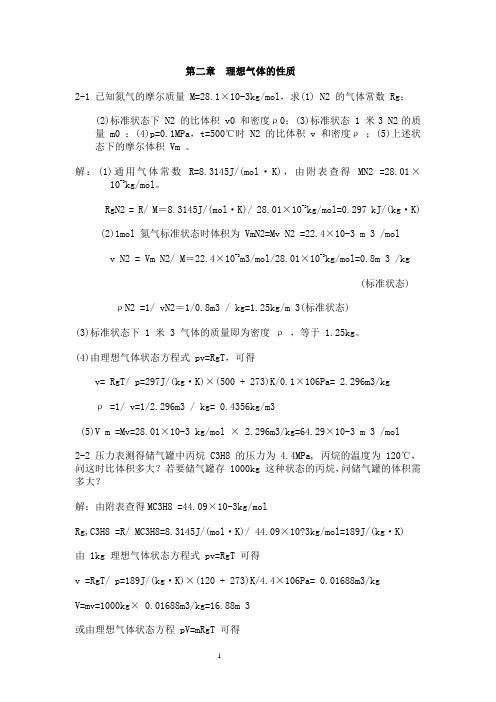 工程热力学第二章理想气体性质作业