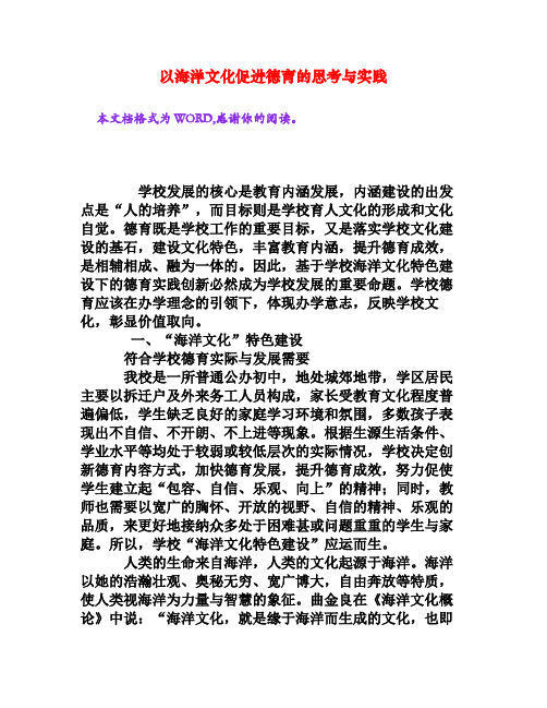 以海洋文化促进德育的思考与实践[文档资料]