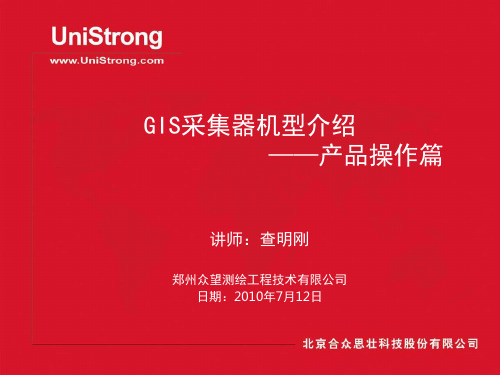 GIS采集器机型介绍v2[1].0