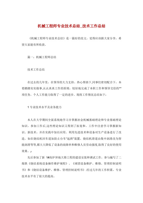 机械工程师专业技术总结_技术工作总结