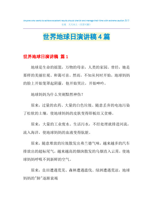 2021年世界地球日演讲稿4篇