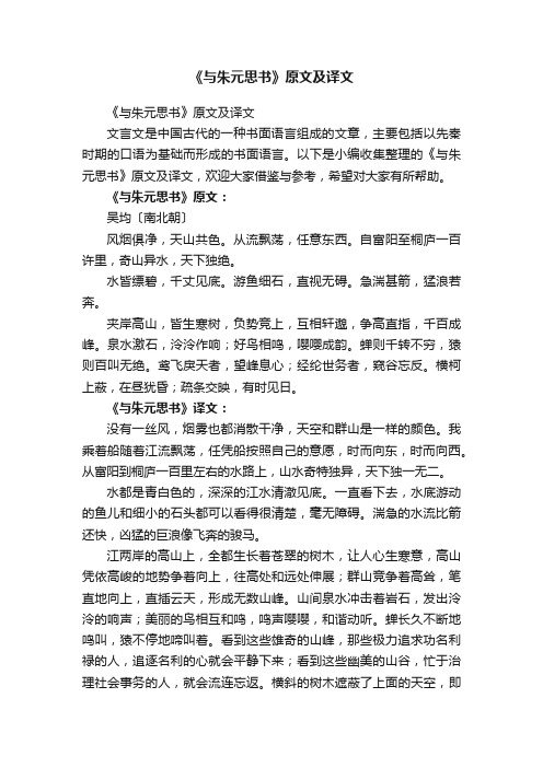 《与朱元思书》原文及译文