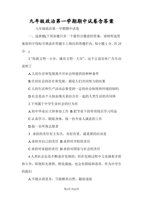 九年级政治第一学期期中试卷含答案