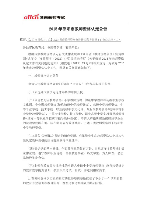 2015年邵阳市教师资格认定公告