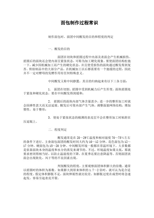 面包制作过程中醒发常识