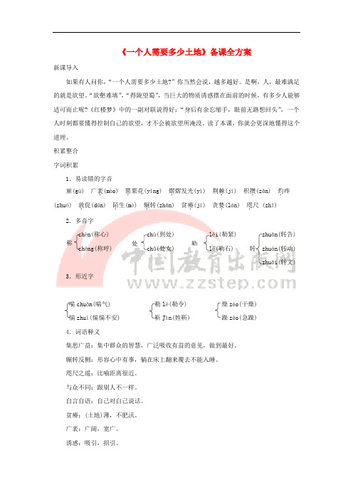 九年级语文下册 第五单元 9 一个人需要多少土地备课全方案 北师大版