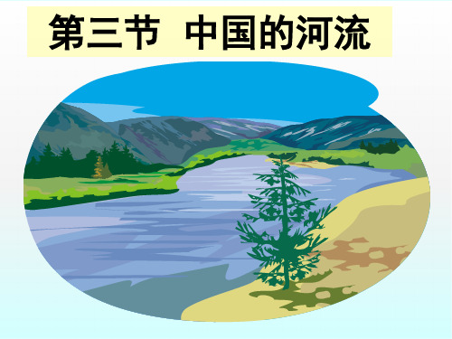 2.3《中国的河流》第一课时