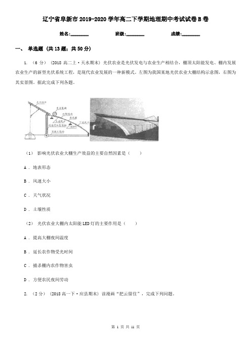 辽宁省阜新市2019-2020学年高二下学期地理期中考试试卷B卷