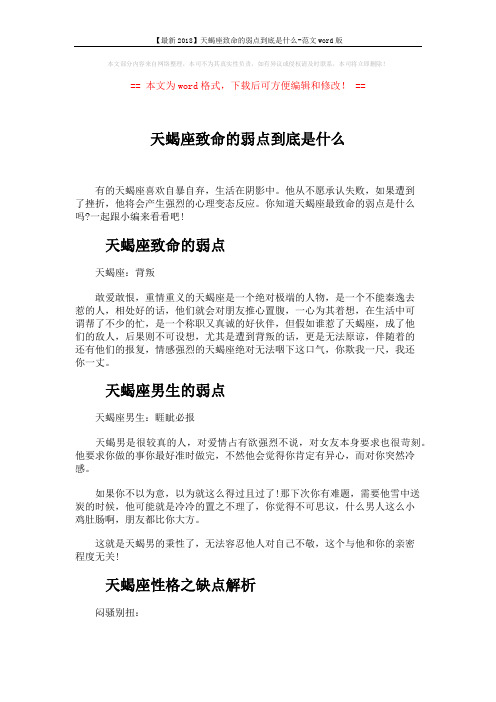 【最新2018】天蝎座致命的弱点到底是什么-范文word版 (2页)