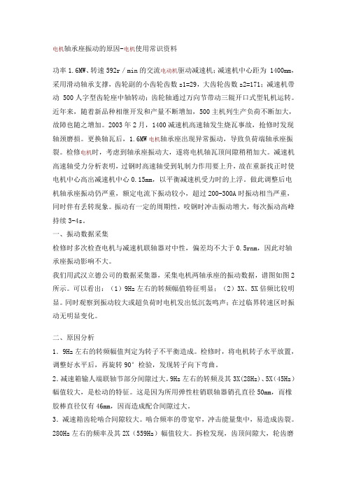 电机轴承座振动的原因