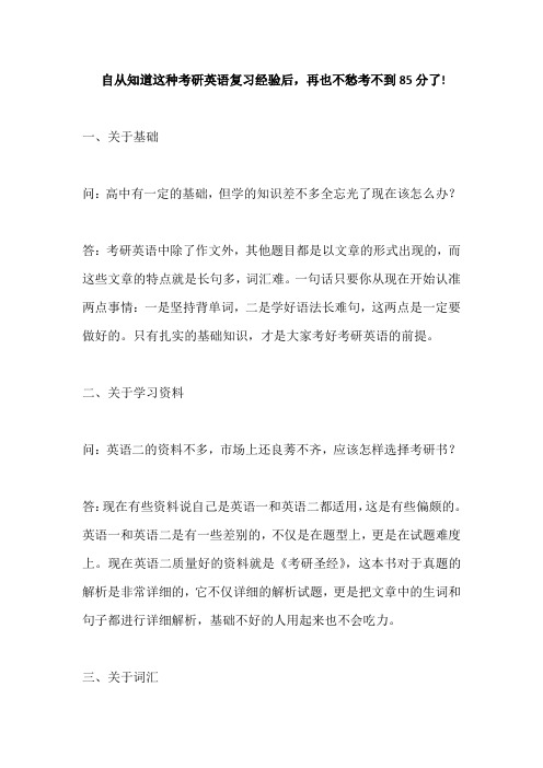 自从知道这种考研英语复习经验后,再也不愁考不到85分了!