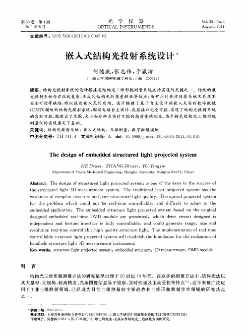 嵌入式结构光投射系统设计