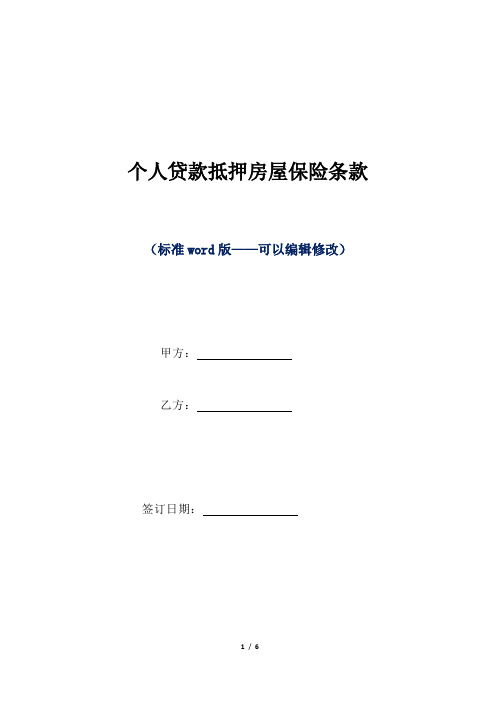 个人贷款抵押房屋保险条款(标准版)