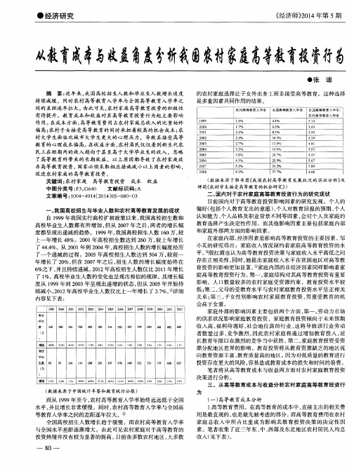 从教育成本与收益角度分析我国农村家庭高等教育投资行为