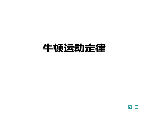 牛顿运动定律PPT课件