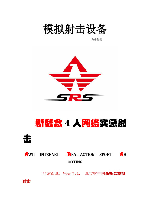 模拟射击设备