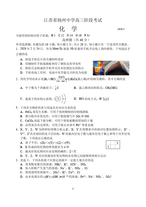 江苏省扬州中学2020届高三下学期4月月考化学试题 Word版含答案