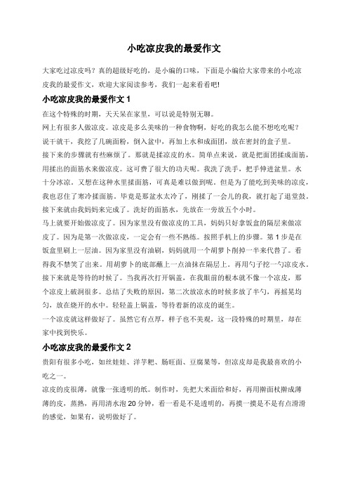 小吃凉皮我的最爱作文