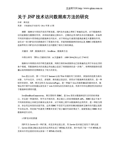 关于JSP技术访问数据库方法的研究