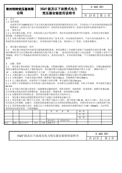 35kV级及以下油浸式电力变压器使用说明书详解
