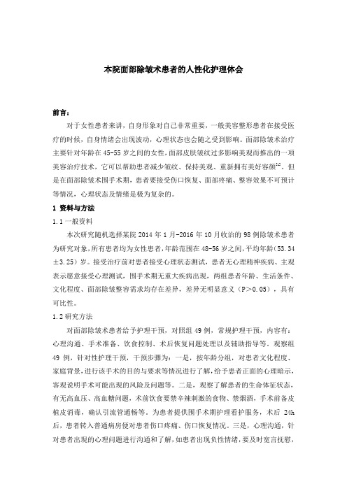 本院面部除皱术患者的人性化护理体会