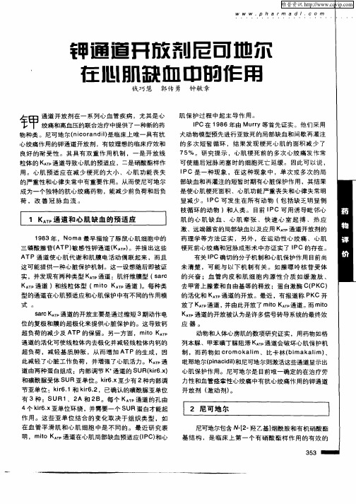 钾通道开放剂尼可地尔在心肌缺血中的作用