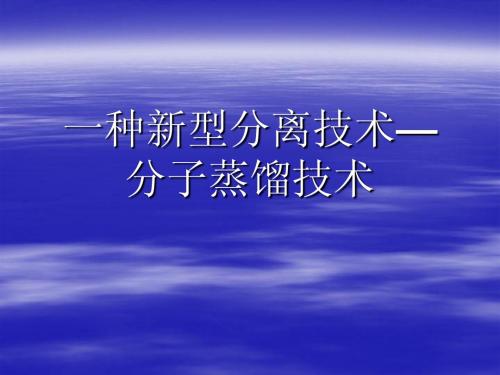 分子蒸馏