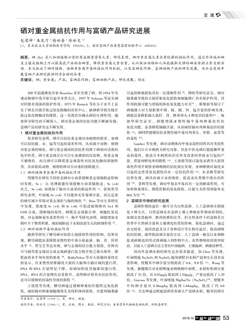 硒对重金属拮抗作用与富硒产品研究进展