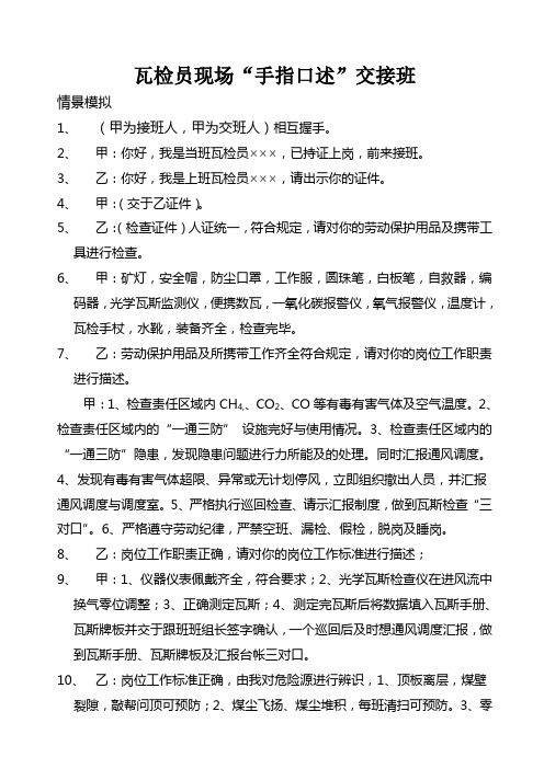 瓦检员手指口述交接班演练