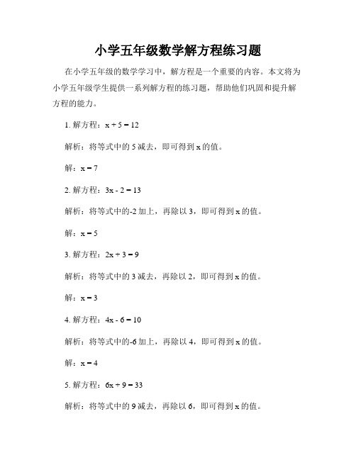 小学五年级数学解方程练习题