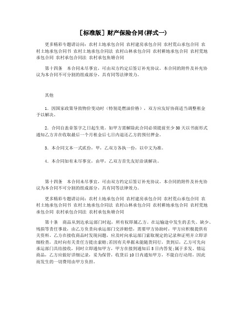 [标准版]财产保险合同(样式一)